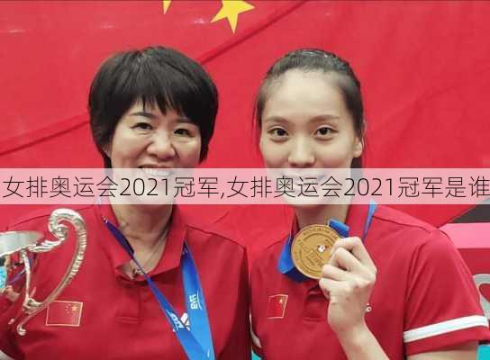 女排奥运会2021冠军,女排奥运会2021冠军是谁