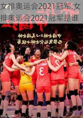 女排奥运会2021冠军,女排奥运会2021冠军是谁