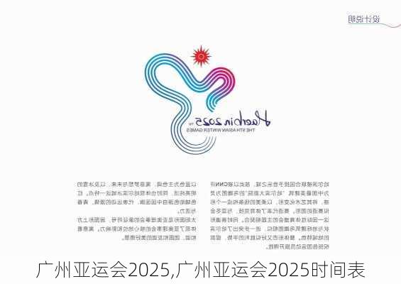 广州亚运会2025,广州亚运会2025时间表