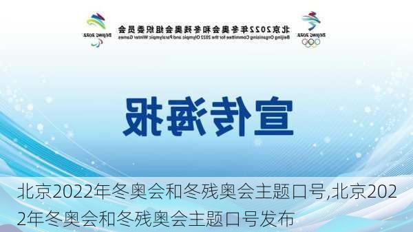 北京2022年冬奥会和冬残奥会主题口号,北京2022年冬奥会和冬残奥会主题口号发布