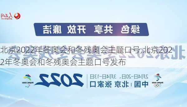 北京2022年冬奥会和冬残奥会主题口号,北京2022年冬奥会和冬残奥会主题口号发布