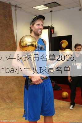 小牛队球员名单2006,nba小牛队球员名单