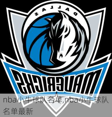 nba小牛球队名单,nba小牛球队名单最新