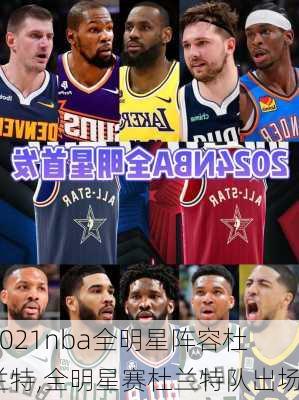 2021nba全明星阵容杜兰特,全明星赛杜兰特队出场