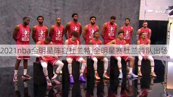 2021nba全明星阵容杜兰特,全明星赛杜兰特队出场