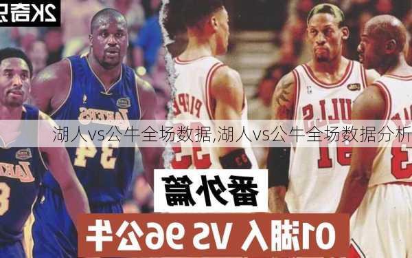 湖人vs公牛全场数据,湖人vs公牛全场数据分析