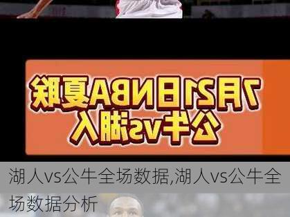 湖人vs公牛全场数据,湖人vs公牛全场数据分析