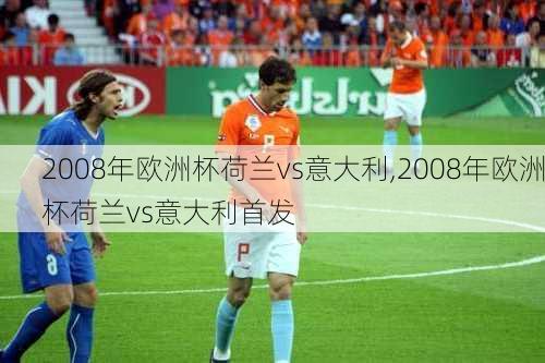 2008年欧洲杯荷兰vs意大利,2008年欧洲杯荷兰vs意大利首发