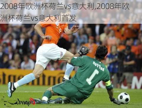 2008年欧洲杯荷兰vs意大利,2008年欧洲杯荷兰vs意大利首发