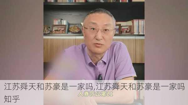 江苏舜天和苏豪是一家吗,江苏舜天和苏豪是一家吗知乎