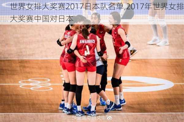 世界女排大奖赛2017日本队名单,2017年世界女排大奖赛中国对日本