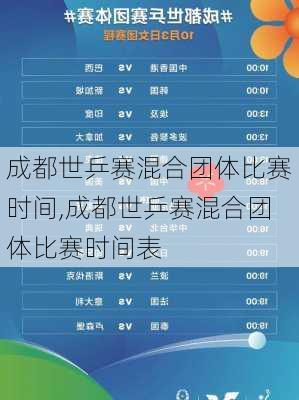 成都世乒赛混合团体比赛时间,成都世乒赛混合团体比赛时间表