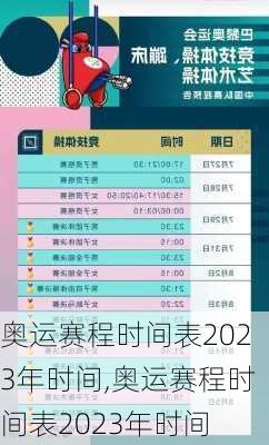 奥运赛程时间表2023年时间,奥运赛程时间表2023年时间