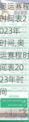 奥运赛程时间表2023年时间,奥运赛程时间表2023年时间