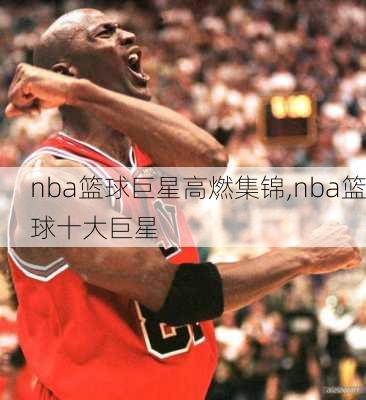 nba篮球巨星高燃集锦,nba篮球十大巨星