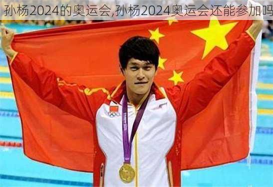 孙杨2024的奥运会,孙杨2024奥运会还能参加吗