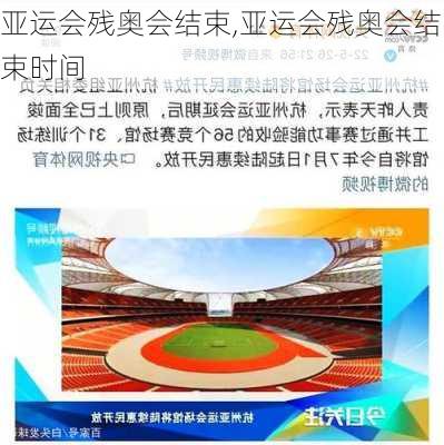 亚运会残奥会结束,亚运会残奥会结束时间