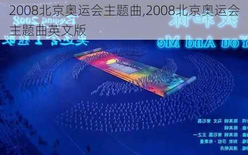 2008北京奥运会主题曲,2008北京奥运会主题曲英文版