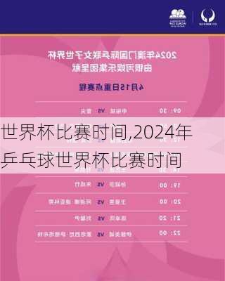 世界杯比赛时间,2024年乒乓球世界杯比赛时间