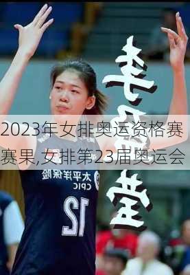 2023年女排奥运资格赛赛果,女排第23届奥运会