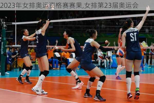 2023年女排奥运资格赛赛果,女排第23届奥运会