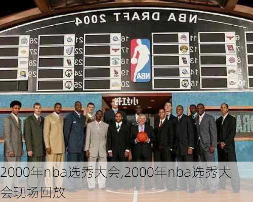 2000年nba选秀大会,2000年nba选秀大会现场回放