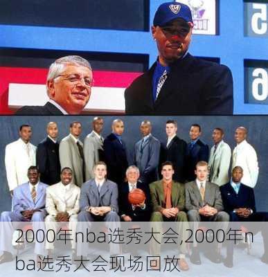 2000年nba选秀大会,2000年nba选秀大会现场回放