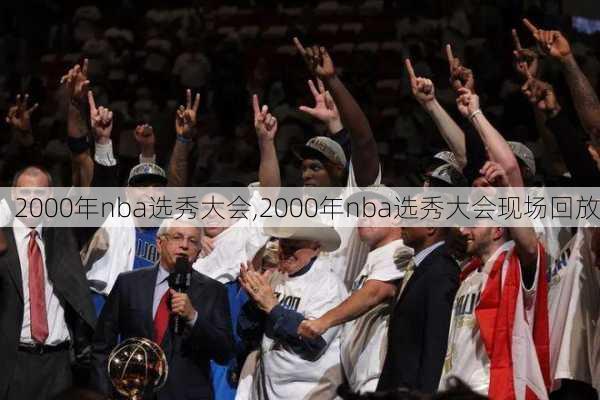 2000年nba选秀大会,2000年nba选秀大会现场回放