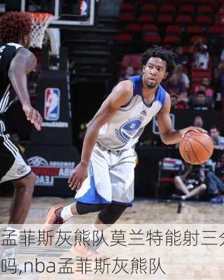 孟菲斯灰熊队莫兰特能射三分吗,nba孟菲斯灰熊队