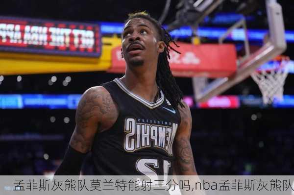 孟菲斯灰熊队莫兰特能射三分吗,nba孟菲斯灰熊队