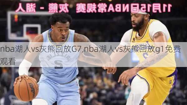 nba湖人vs灰熊回放G7,nba湖人vs灰熊回放g1免费观看