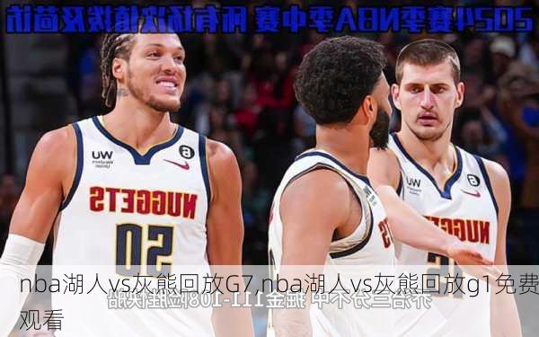 nba湖人vs灰熊回放G7,nba湖人vs灰熊回放g1免费观看