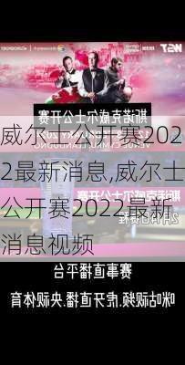 威尔士公开赛2022最新消息,威尔士公开赛2022最新消息视频