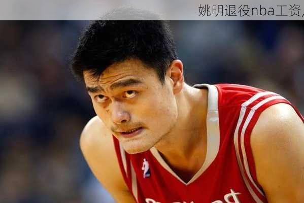 姚明退役nba工资,