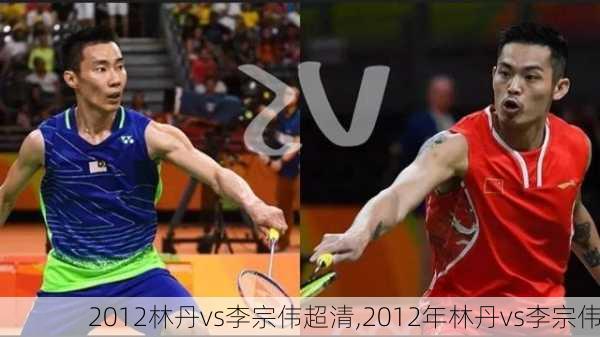 2012林丹vs李宗伟超清,2012年林丹vs李宗伟