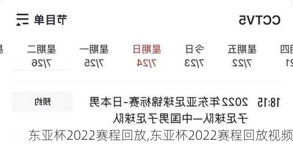 东亚杯2022赛程回放,东亚杯2022赛程回放视频