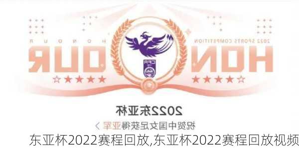 东亚杯2022赛程回放,东亚杯2022赛程回放视频