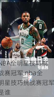 NBA全明星技巧挑战赛冠军,nba全明星技巧挑战赛冠军是谁