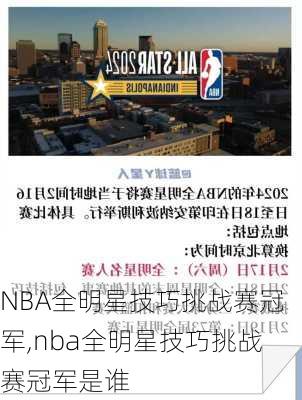 NBA全明星技巧挑战赛冠军,nba全明星技巧挑战赛冠军是谁