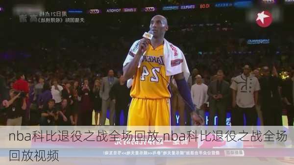 nba科比退役之战全场回放,nba科比退役之战全场回放视频