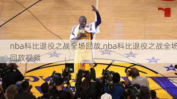 nba科比退役之战全场回放,nba科比退役之战全场回放视频