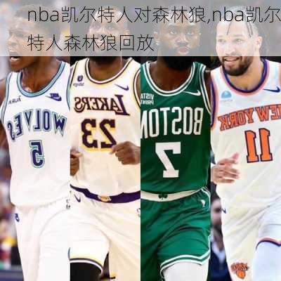 nba凯尔特人对森林狼,nba凯尔特人森林狼回放