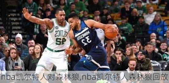 nba凯尔特人对森林狼,nba凯尔特人森林狼回放