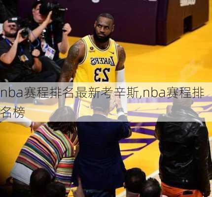 nba赛程排名最新考辛斯,nba赛程排名榜