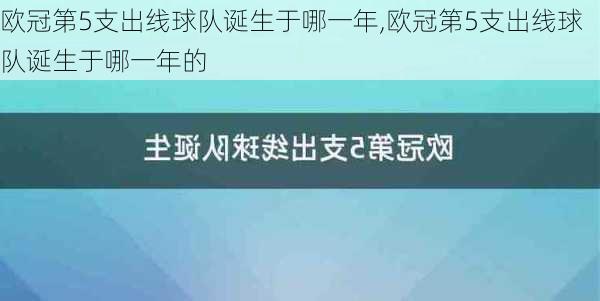 欧冠第5支出线球队诞生于哪一年,欧冠第5支出线球队诞生于哪一年的