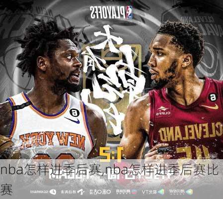 nba怎样进季后赛,nba怎样进季后赛比赛