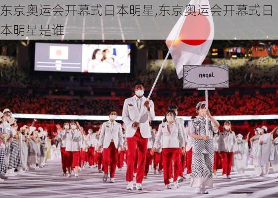 东京奥运会开幕式日本明星,东京奥运会开幕式日本明星是谁