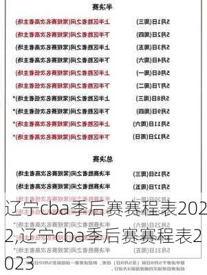 辽宁cba季后赛赛程表2022,辽宁cba季后赛赛程表2023