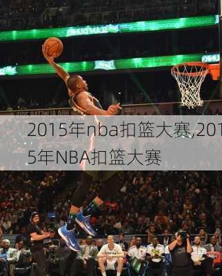 2015年nba扣篮大赛,2015年NBA扣篮大赛