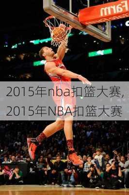 2015年nba扣篮大赛,2015年NBA扣篮大赛